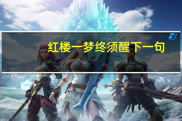 红楼一梦终须醒下一句