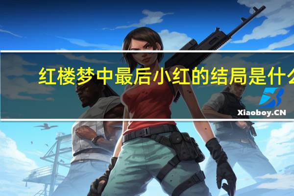 红楼梦中最后小红的结局是什么