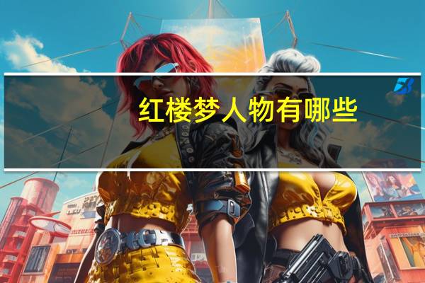 红楼梦人物有哪些