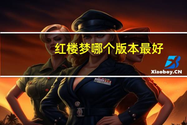 红楼梦哪个版本最好