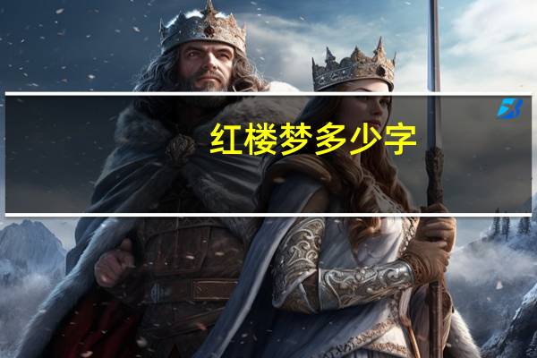 红楼梦多少字
