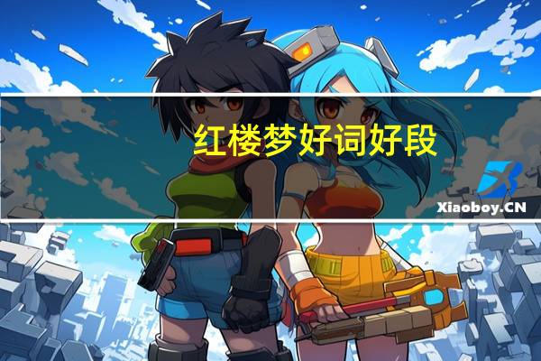 红楼梦好词好段