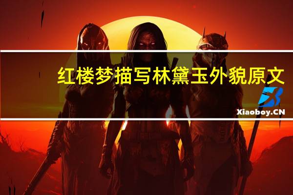 红楼梦描写林黛玉外貌原文