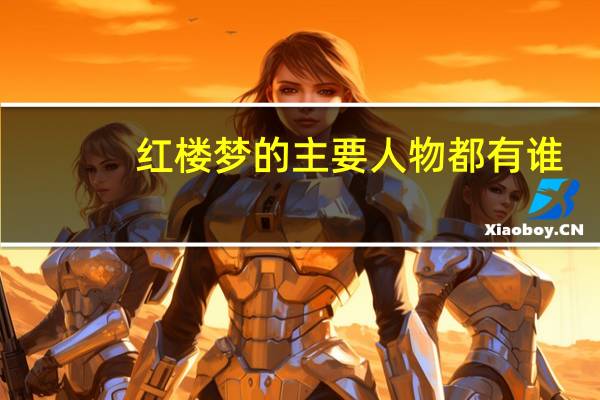 红楼梦的主要人物都有谁