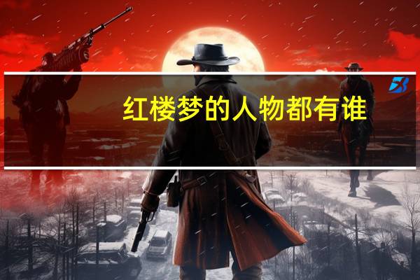 红楼梦的人物都有谁