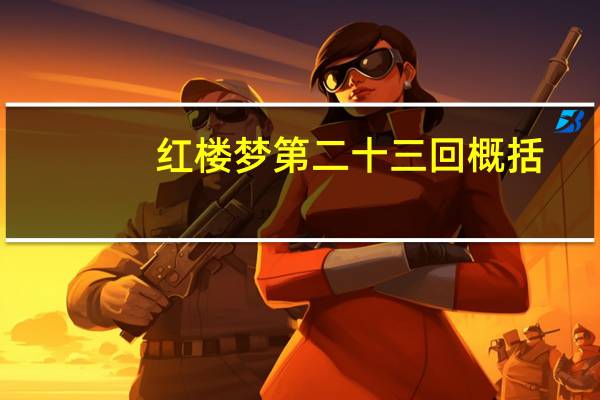 红楼梦第二十三回概括