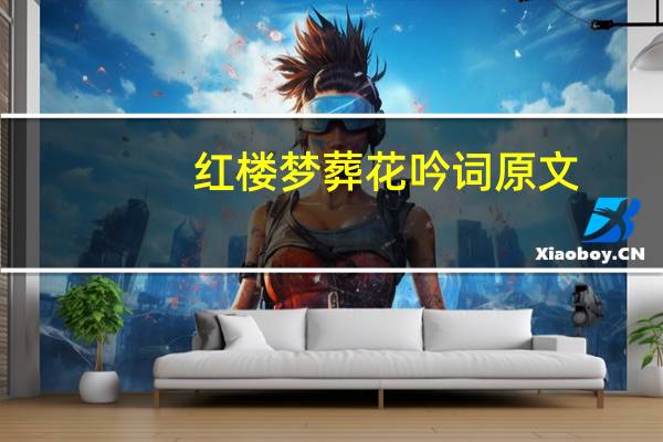 红楼梦葬花吟词原文