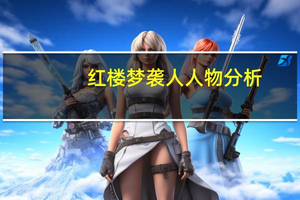 红楼梦袭人人物分析