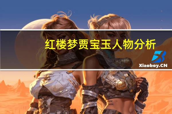 红楼梦贾宝玉人物分析