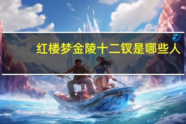 红楼梦金陵十二钗是哪些人