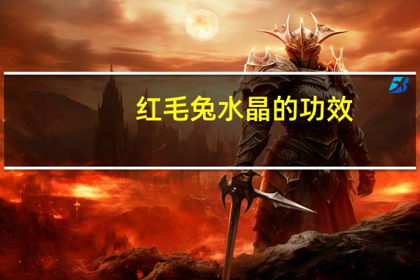 红毛兔水晶的功效