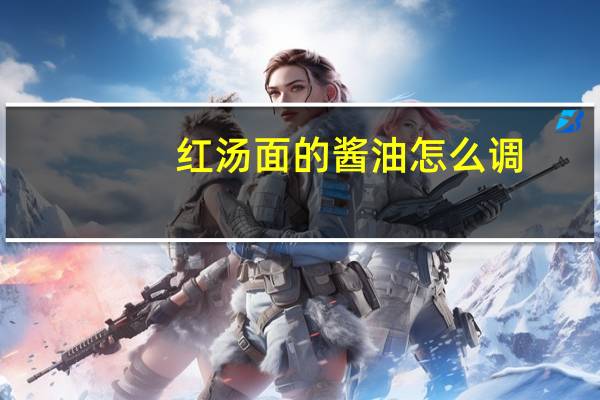 红汤面的酱油怎么调