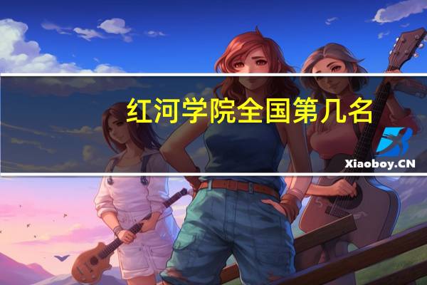 红河学院全国第几名（2024年参考）