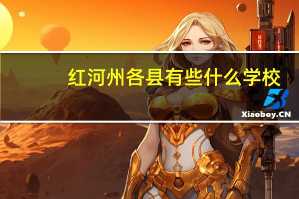 红河州各县有些什么学校