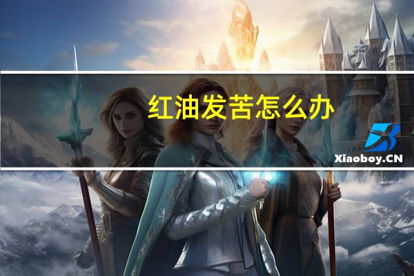 红油发苦怎么办