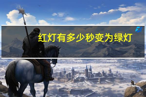 红灯有多少秒变为绿灯