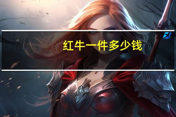 红牛一件多少钱