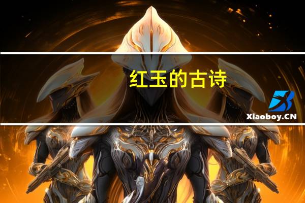 红玉的古诗