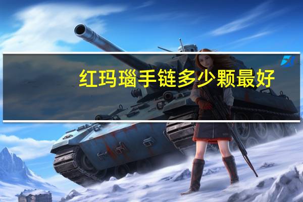 红玛瑙手链多少颗最好