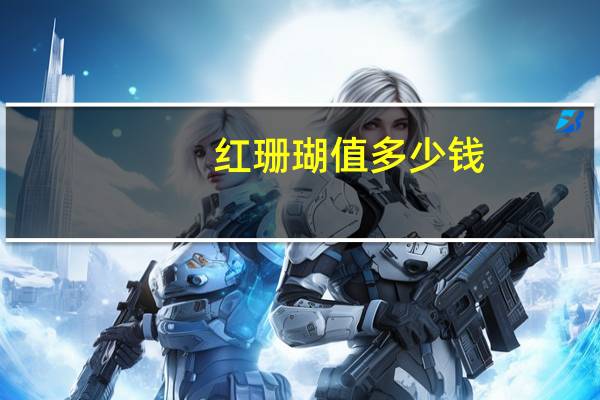 红珊瑚值多少钱