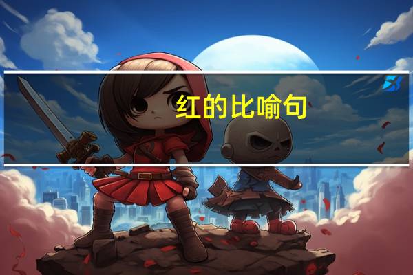 红的比喻句