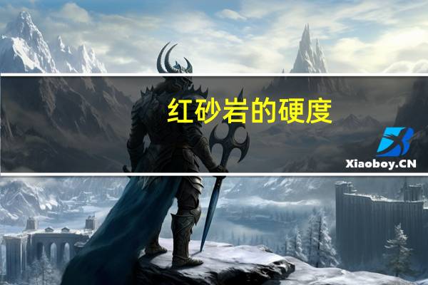 红砂岩的硬度