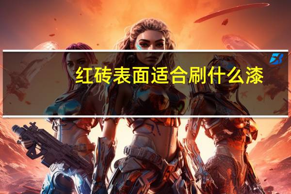 红砖表面适合刷什么漆