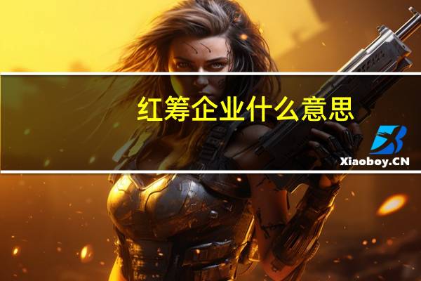 红筹企业什么意思