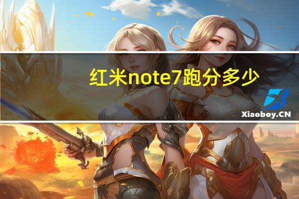 红米note7跑分多少