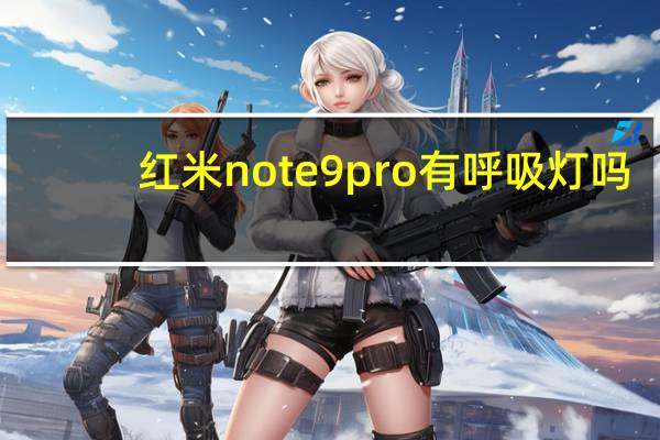 红米note9pro有呼吸灯吗