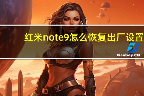 红米note9怎么恢复出厂设置