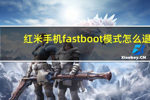 红米手机fastboot模式怎么退