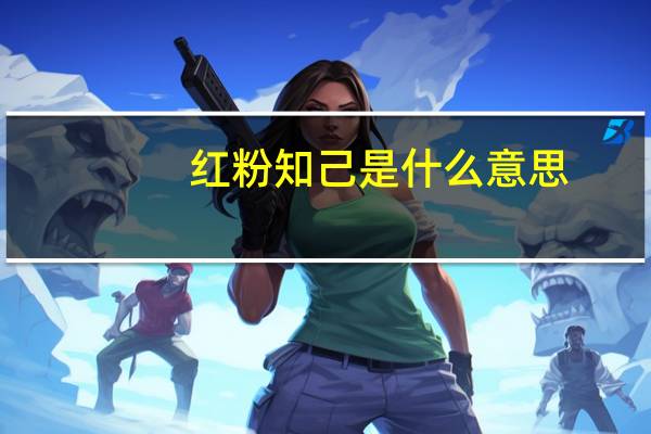 红粉知己是什么意思