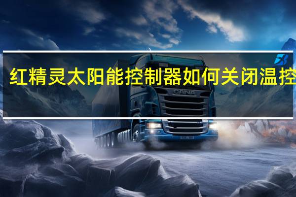 红精灵太阳能控制器如何关闭温控上水