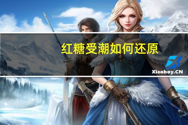 红糖受潮如何还原