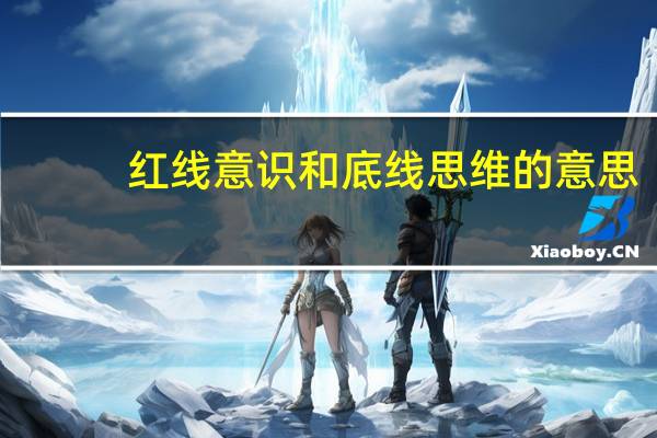 红线意识和底线思维的意思