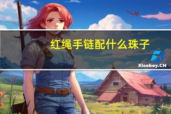 红绳手链配什么珠子