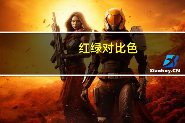 红绿对比色