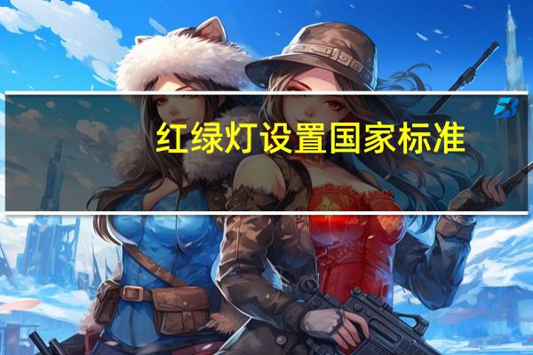 红绿灯设置国家标准