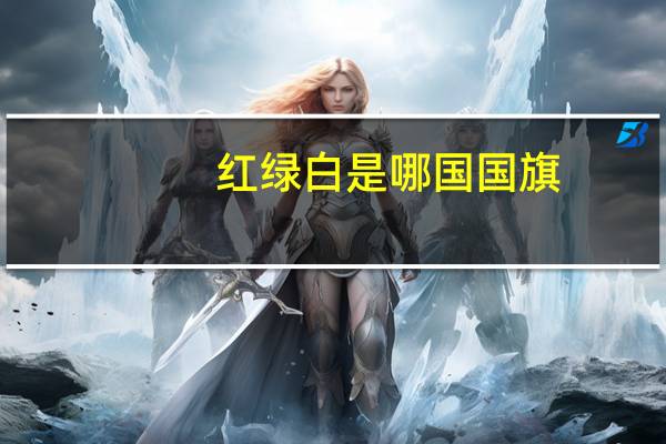 红绿白是哪国国旗