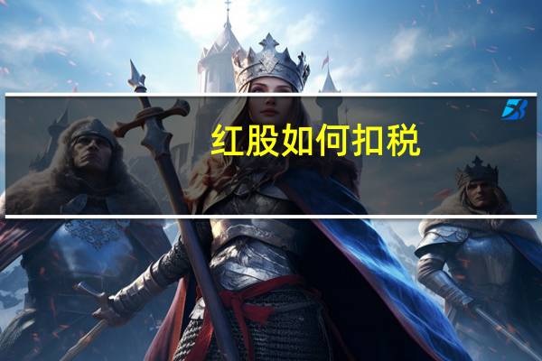 红股如何扣税