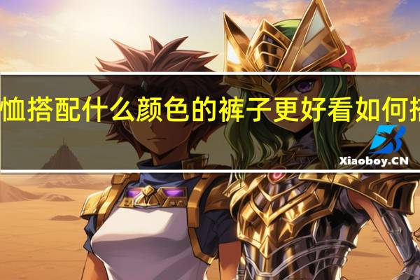 红色T恤搭配什么颜色的裤子更好看 如何搭配红色T恤