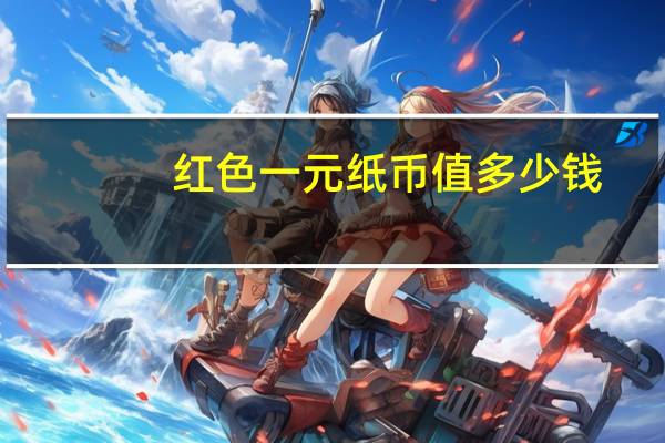 红色一元纸币值多少钱