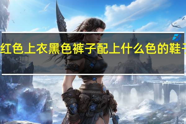 红色上衣黑色裤子配上什么色的鞋子好看。