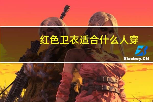 红色卫衣适合什么人穿，红色卫衣适合什么肤色
