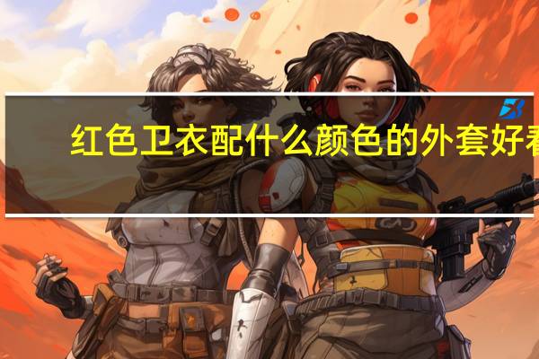 红色卫衣配什么颜色的外套好看
