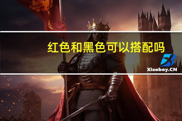 红色和黑色可以搭配吗?