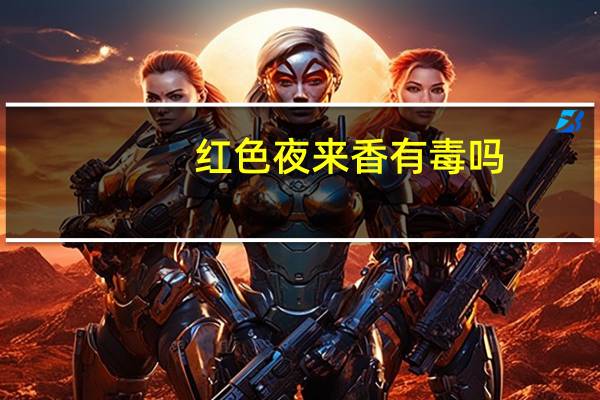 红色夜来香有毒吗