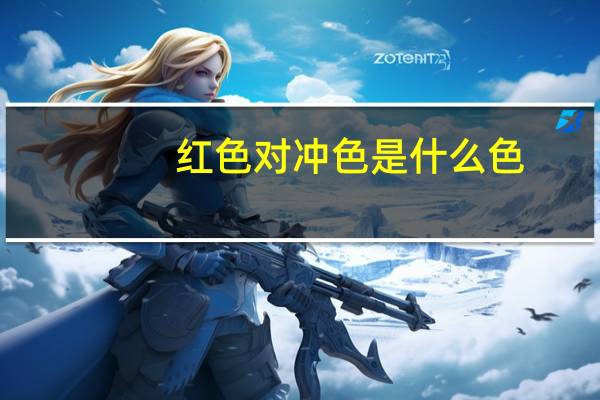 红色对冲色是什么色