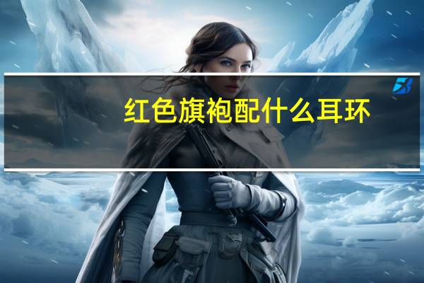红色旗袍配什么耳环